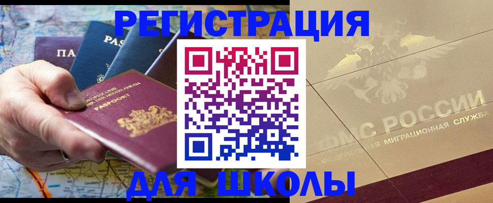 прописка для школы в Камчатской области